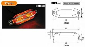 トラック 用品 パーツ ＬＥＤ車高灯 Ｓｌｉｍ流星８ＬＥＤ車高灯 アンバー(ＣＥ－２２２)│シャルマン 直送品