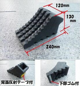 ハイプラ歯止め 黒 下部ゴム 反射テープ付 No.6964069(トラック車輪止め/タイヤ止め/タイヤストッパー)│シャルマン 直送品