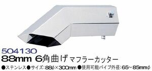 トラック 用品 パーツ マフラーカッター ８８mm ６角曲げ No.504130│シャルマン 直送品