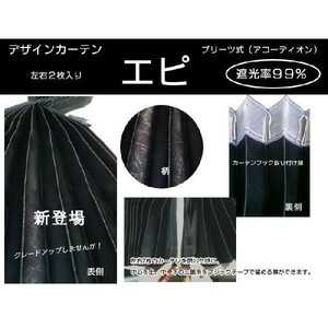 車中泊カーテン エピ (リアーカーテン)1級遮光 巾100ｃｍ×丈75ｃｍ(２枚組) 黒 トラックカーテン