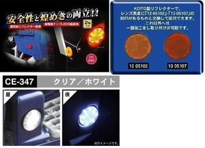 トラック 用品 パーツ│高輝度LED丸型高反射リフレクター CE-347 流星レフランプ丸 ２４ｖ クリアー/ホワイト│シャルマン 直送品