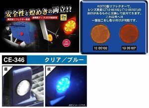 トラック 用品 パーツ 高輝度LED丸型高反射リフレクター CE-346 流星レフランプ丸 ２４ｖ クリアー/ブルー│シャルマン 直送品