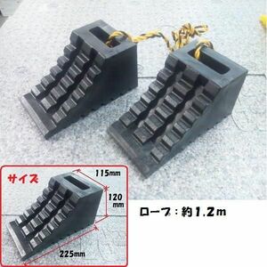 JB ハイプラ 歯止め 車輪止め 黒 ロープ付 2個1セット 225mm×120mm×115mm