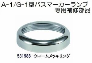 Ａ－1型/Ｇ－1型バスマーカー用 クロームメッキリング 531988│シャルマン 直送品