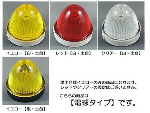 トラック 用品 パーツ│ＪＢ アクリルマーカーランプ 輝ら (ら) ２４ｖ 電球タイプ│シャルマン 直送品