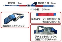 ＪＢラッシングベルト (カギフックタイプ) 固定側 １ｍ×巻取り側 ５ｍ ＬＳＲ５０ＳＣ１０－５０ＣＳ No.1980130A│シャルマン 直送品_画像2