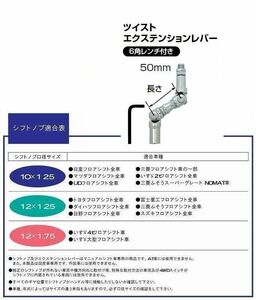 トラック 用品 パーツ│ツイストエクステンションレバー ５０mm│シャルマン 直送品