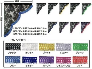 トラック 用品 パーツ│レースサイドカーテン (雅) Ｌサイズ│シャルマン 直送品