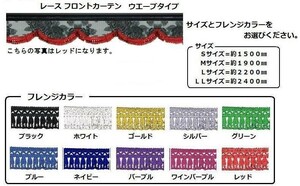 トラック 用品 パーツ│レースフロントカーテン (雅) ウエーブタイプ Ｍサイズ/Ｓサイズ│シャルマン 直送品