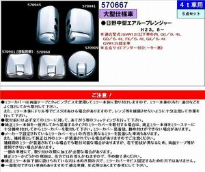  for truck goods parts I mirror cover (5 point set ) No.570667I car Le Mans direct delivery goods 