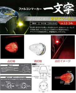 トラック 用品 パーツ│ＣＥ－１８３ ファルコンマーカーランプ DC12v/24ｖ共用 レッド│シャルマン 直送品