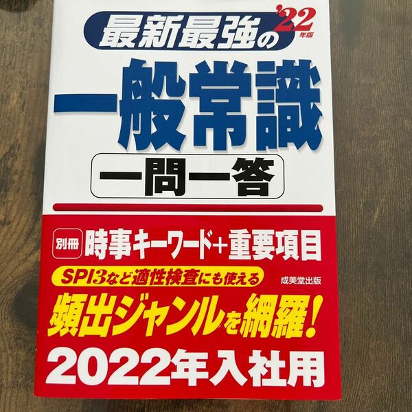 最新最強の一般常識一問一答 22年版