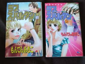 ◎もんでんあきこ　「ラブスパルタン」　全2巻セット　初版　コーラス・クイーンズコミックス