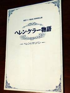 ◎パンフ　劇団フジ「ヘレン・ケラー物語　ヘレンとサリバン」1994年　島塚美歌/柴田晴美/比企しのぶ/村田瑠美　大場久美子