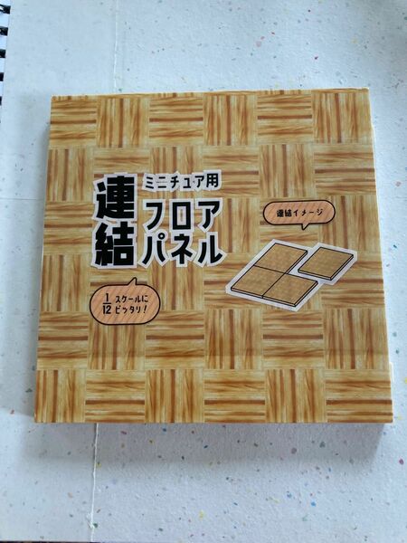 新品未使用　ミニチュア用　フロアパネル教室の床値下げしました