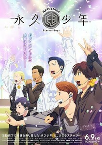 【送料無料】映画「永久少年 Eternal Boys NEXT STAGE」チラシ１０枚 ☆美品☆