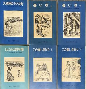 ［6H8B］岩波少年文庫 大草原の小さな家・長い冬　上下・はじめの4年間・この楽しき日々上下」L.Iワイルダー　6巻セット