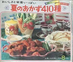 ［ZY8B］希少！　おいしさと栄養いっぱい　夏のおかず410種　オールカラー版　カードスタイル