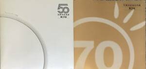 ［ZY7B］商工中金　50周年記念誌・70周年記念社内報