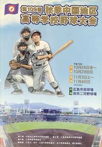 ［5JH11］第109回　秋季中国地区高等学校野球大会　パンフレット