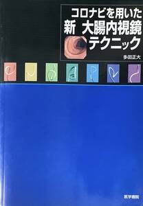 ［5J9B］コロナビを用いた　新　大腸内視鏡テクニック　多田正大