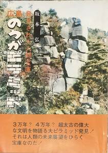 ［1S］希少！　坂本　弘　発見された人類宝庫　のうがピラミッド