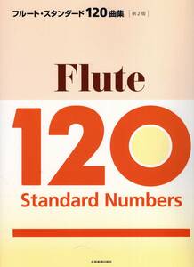 フルート・スタンダード120曲集 第2版　楽譜