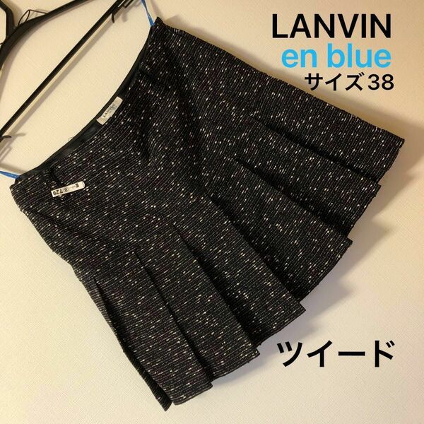 LANVIN ランバンオンブルー　ツイード　スカート　サイズ38 (M) クリーニング済み