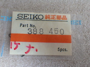 未使用　キング　グランド　セイコー　裏押さえ　388450　4個入り　4500A 4502A 4520A用　時計パーツ　デッドストック　ｗ062406