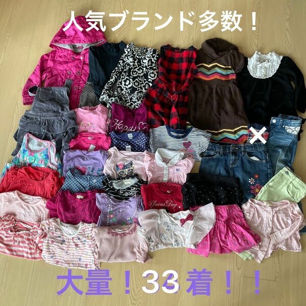 【大量！お買い得！】女の子　110㎝　33着セット！！