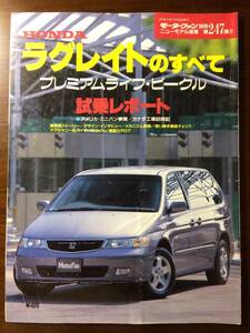 訳アリ品 モータ―ファン別冊 ニューモデル速報第247弾 新型ラグレイトのすべて ホンダ motor fan honda lagreat 三栄書房 1999 カタログ