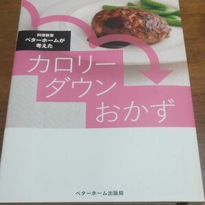 料理教室ベターホームが考えたカロリーダウンおかず いつものおかずをカロリーダウン食べごたえあるカロリー控えめレシピ117品/レシピ