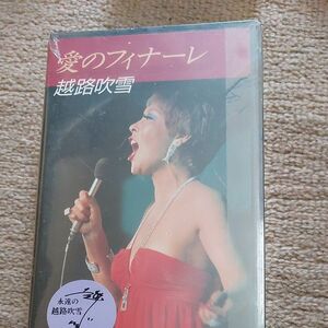 VHSテープ　越路吹雪　愛のフィナーレ　未開封品です 