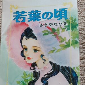 ささやななえ　若葉の頃　昭和52年初版　状態、まともです♪