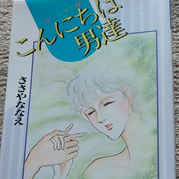 ささやななえ　こんにちは男達　昭和60年 初版ですが傷みはあまりありません♪