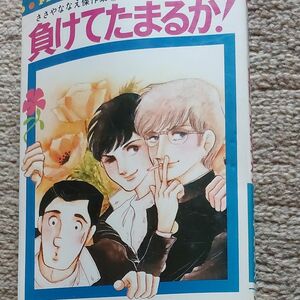 ささやななえ　傑作集②　負けてたまるか！　昭和53年 初版です　傷み、ありです