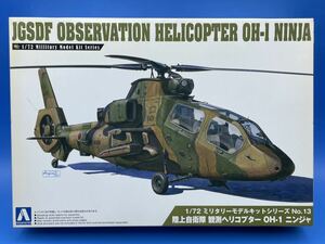 ☆3F285 アオシマ 1/72スケール ミリタリーモデルキットシリーズ No.13 陸上自衛隊 観測ヘリコプター OH-1 ニンジャ 