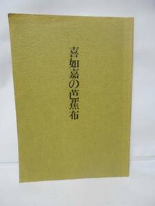 　喜如嘉の芭蕉布　　裂1枚付 　喜如嘉の芭蕉布保存会、発行　