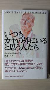 いつもカヤの外にいると思う人たち イレーン・サベージ 沢木 昇＝訳 扶桑社 ハードカバー単行本 帯付き 送料185円 拒絶 毒親 いじめ 虐待