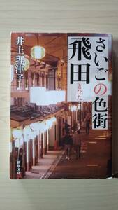 さいごの色街 飛田 井上理津子 新潮文庫 送料185円 大阪 売春 風俗 ヤクザ 警察 