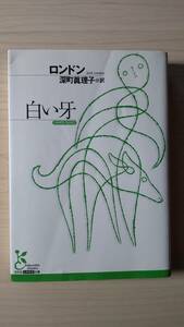 白い牙 ジャック・ロンドン 深町眞理子＝訳 光文社古典新訳文庫 送料185円 狼 犬 アメリカ 人間 インディアン 狩り 肉 残虐 愛情 飼育 闘犬