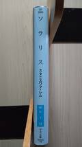 ソラリス スタニスワフ・レム 沼野充義＝訳 ハヤカワSF文庫 送料185円 ポーランド語から新訳 タルコフスキー 海 心理 幻影 愛 複製 映画化_画像3