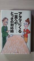 アタマにくる一言へのとっさの対応術 バルバラ・ベルクハン 瀬野文教＝訳 ソフトバンク文庫 送料185円 自己防御 悪口 他人 侮辱 攻撃 批判_画像1