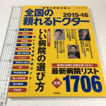 即決　ゆうメール便のみ送料無料　患者と家族が選ぶ全国の頼れるドクター2015-16 _画像1