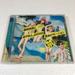 ゆうメール便のみ送料無料　【CD】 夏あげモーション　藤森慎吾とあやまんJAPAN JAN-4571366484538　商品番号-YRCN-90170 管理番号-00705