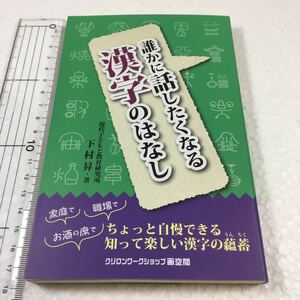 即決　ゆうメール便のみ送料無料　誰かに話したくなる漢字のはなし