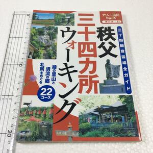 即決　ゆうメール便のみ送料無料　秩父三十四カ所ウォーキング : 三十四観音霊場全ガイド　JAN-9784533089787