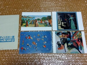 □国立近代美術館 昭和62年(1987)【カンディンスキー展】ビンテージ ポストカード 4枚入り 袋付き 絵葉書