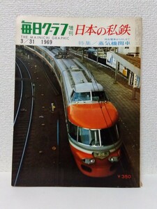 □毎日グラフ増刊【日本の私鉄】特集:蒸気機関車 特急電車からSLまで 3/31 1969(昭和44年) ロマンスカー