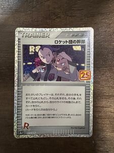 ポケモンカード25thプロモ　ロケット団の幹部